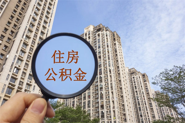 邵阳离开如何取钱公积金（离开城市公积金提取）
