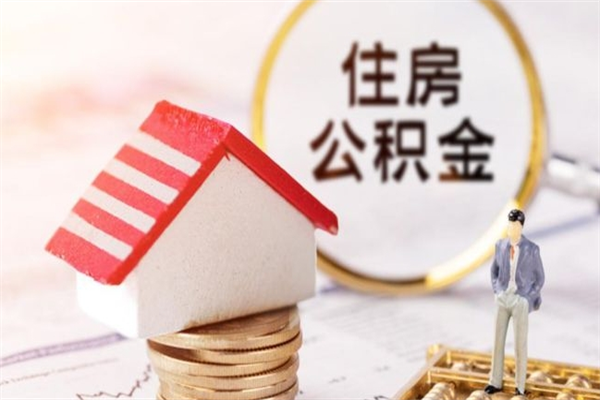 邵阳封存怎么提公积金（已封存的住房公积金怎么提取）