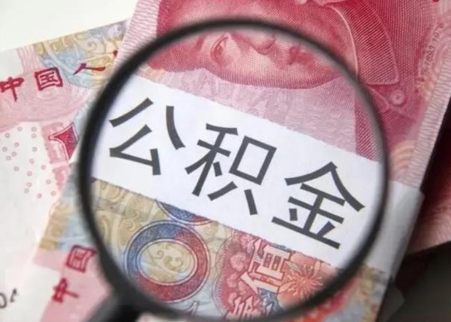 邵阳离职后住房公积金取出（离职后公积金取出来有什么影响）