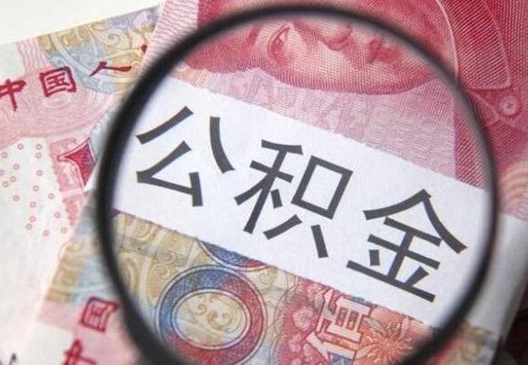 邵阳的离职公积金怎么取出来（离职如何取出公积金）