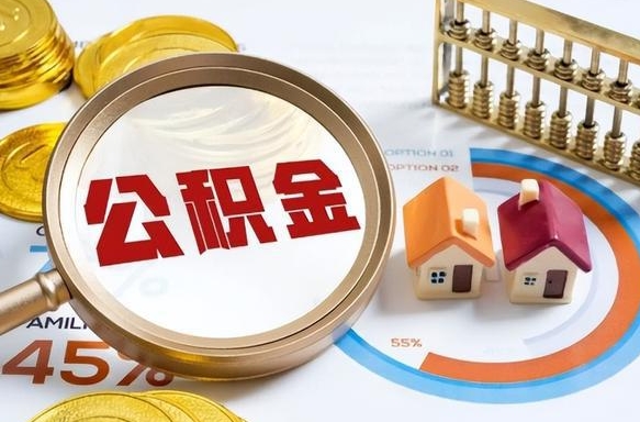 邵阳离开公积金如何取出来（离开单位住房公积金可以取出来吗）