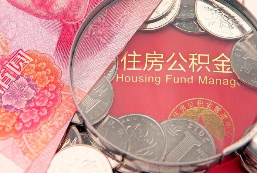 邵阳公积金取的条件（2020年取住房公积金需要什么手续）